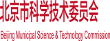 熟妇导航北京市科学技术委员会