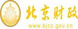 男生操女生九九网站北京市财政局